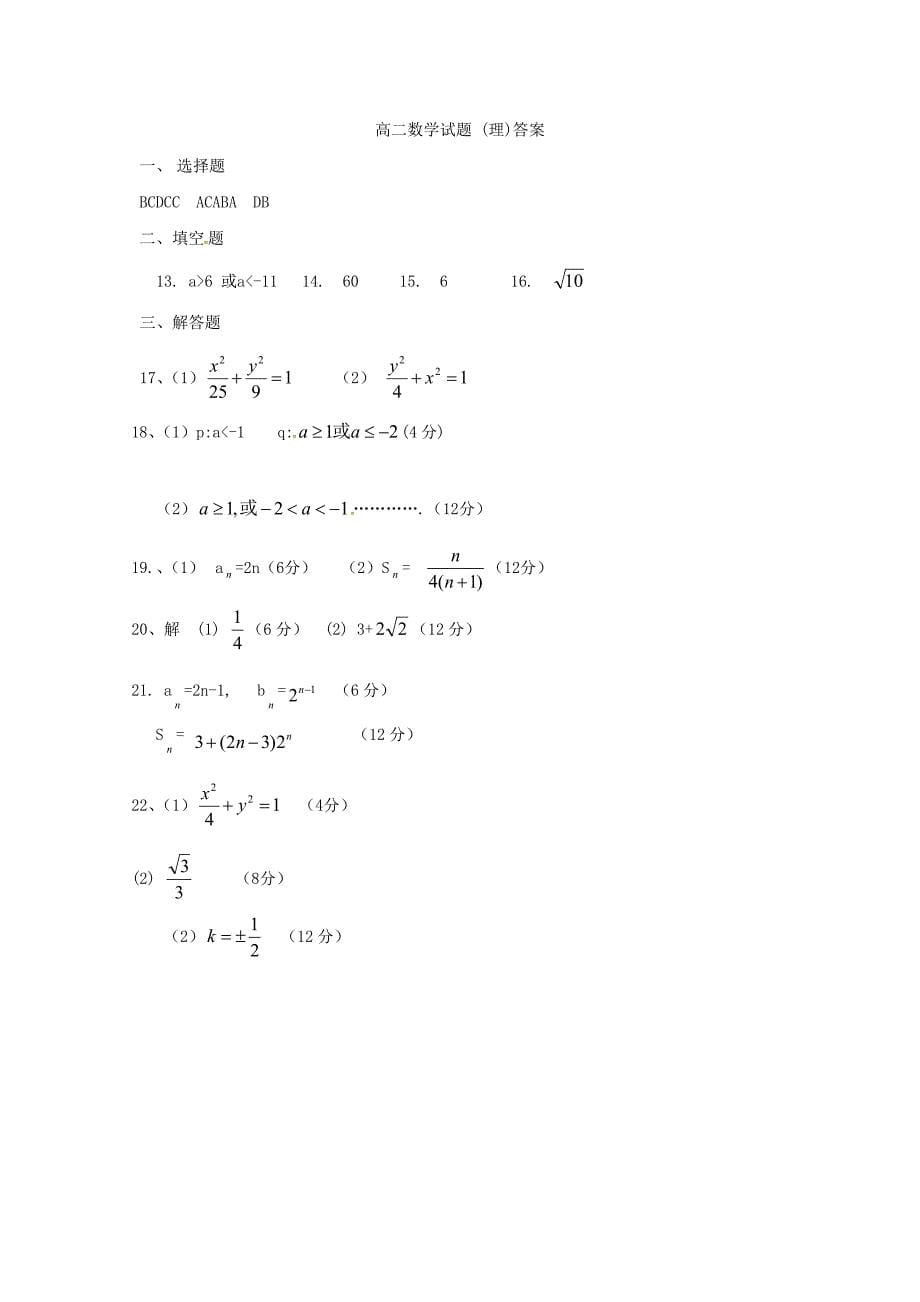 吉林省乾安县第七中学2018-2019学年高二数学上学期第二次质量检测试题理_第5页