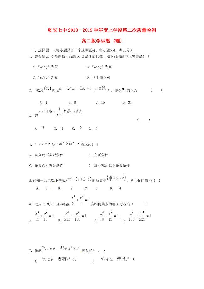 吉林省乾安县第七中学2018-2019学年高二数学上学期第二次质量检测试题理