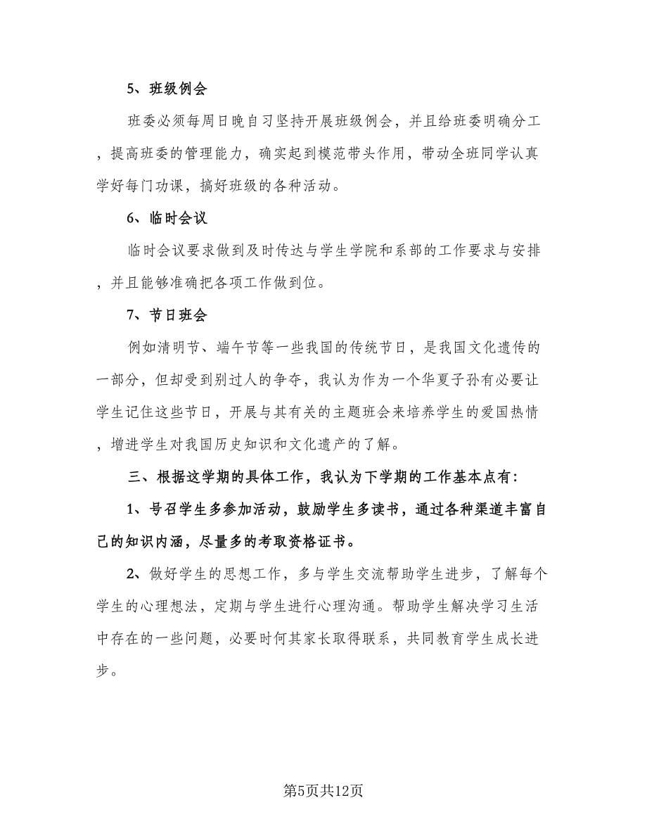 大学新生班主任工作计划范文（四篇）.doc_第5页