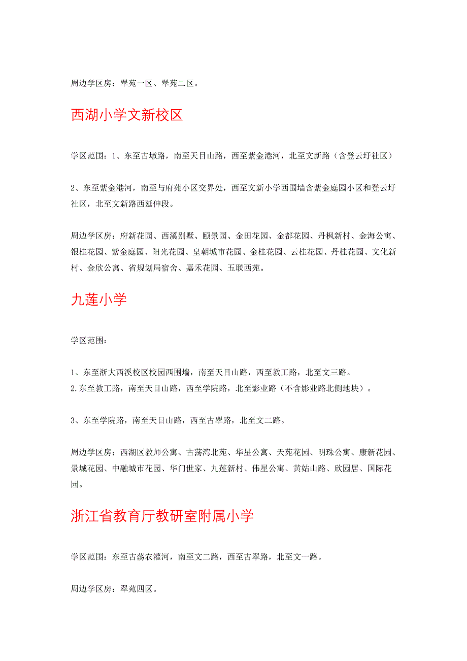 西湖区学区划分.doc_第4页