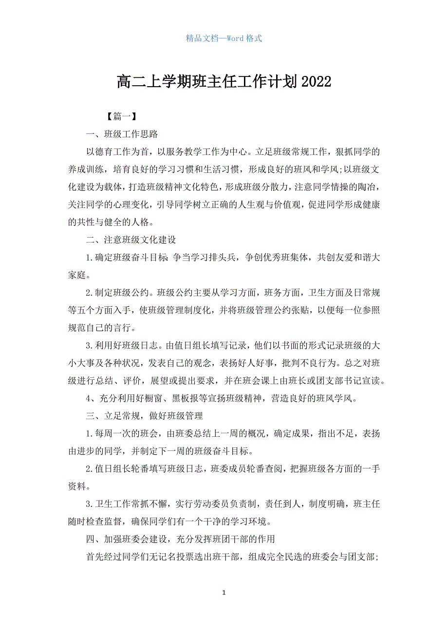 高二上学期班主任工作计划2022.docx_第1页