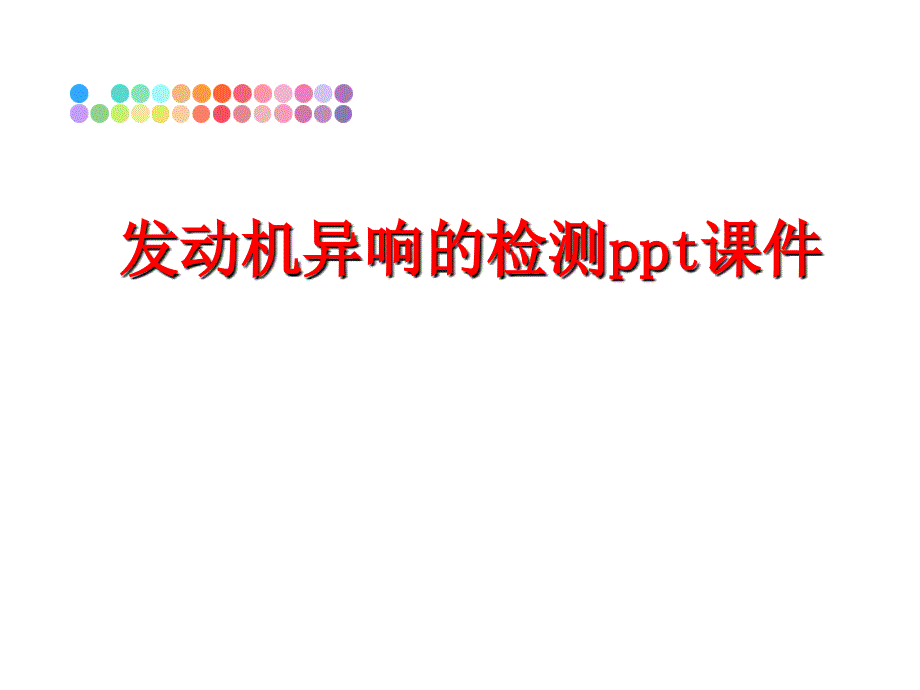 最新发动机异响的检测ppt课件PPT课件_第1页