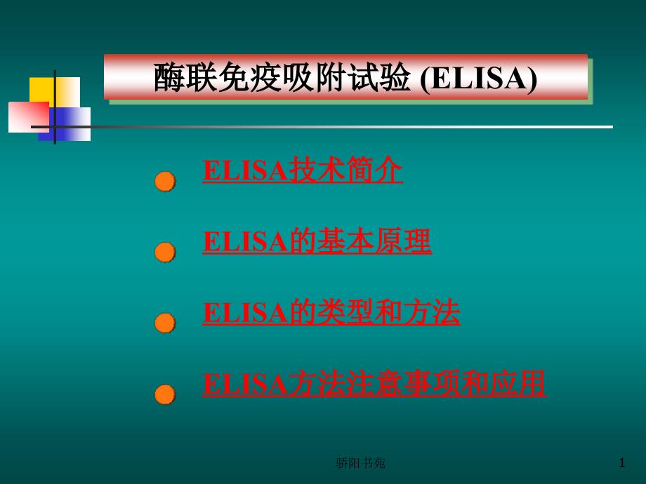 ELISA检测技术【知识应用】_第1页