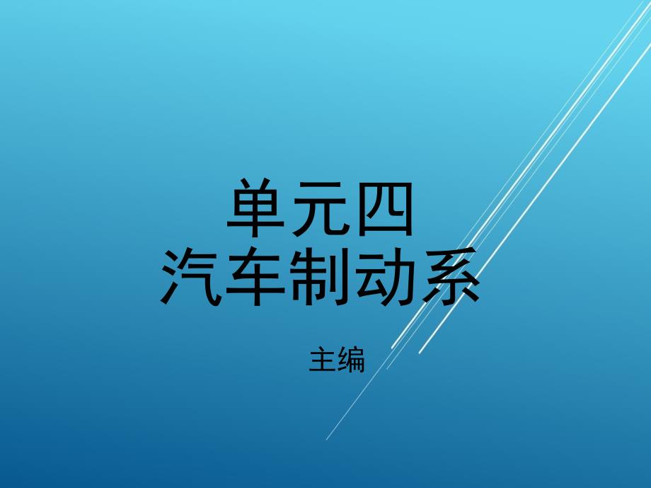 汽车底盘构造与维修单元四---汽车制动系课件_第1页