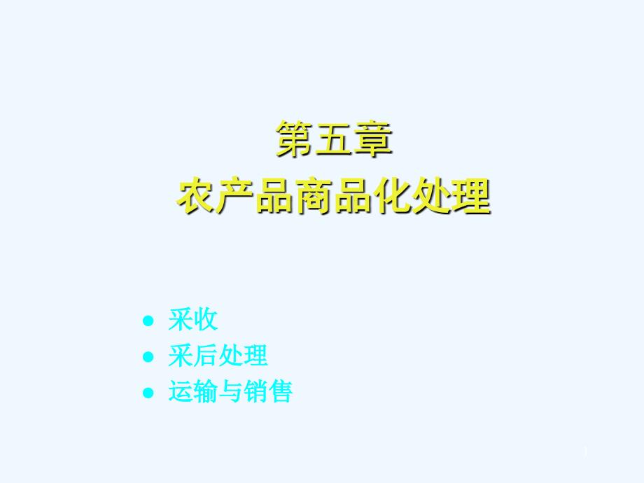 115农产品商品化处理_第1页