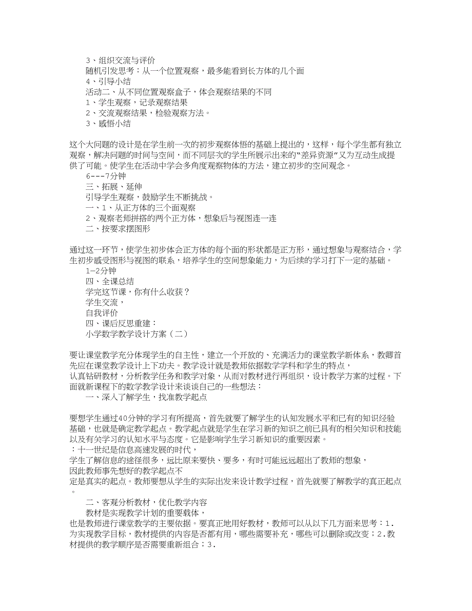 小学数学教学设计方案2(汇集版)(DOC 26页)_第3页