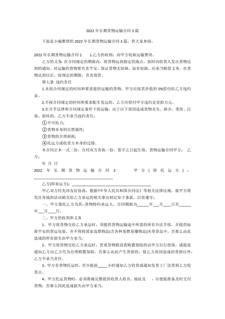 2022年长期货物运输合同3篇_第1页