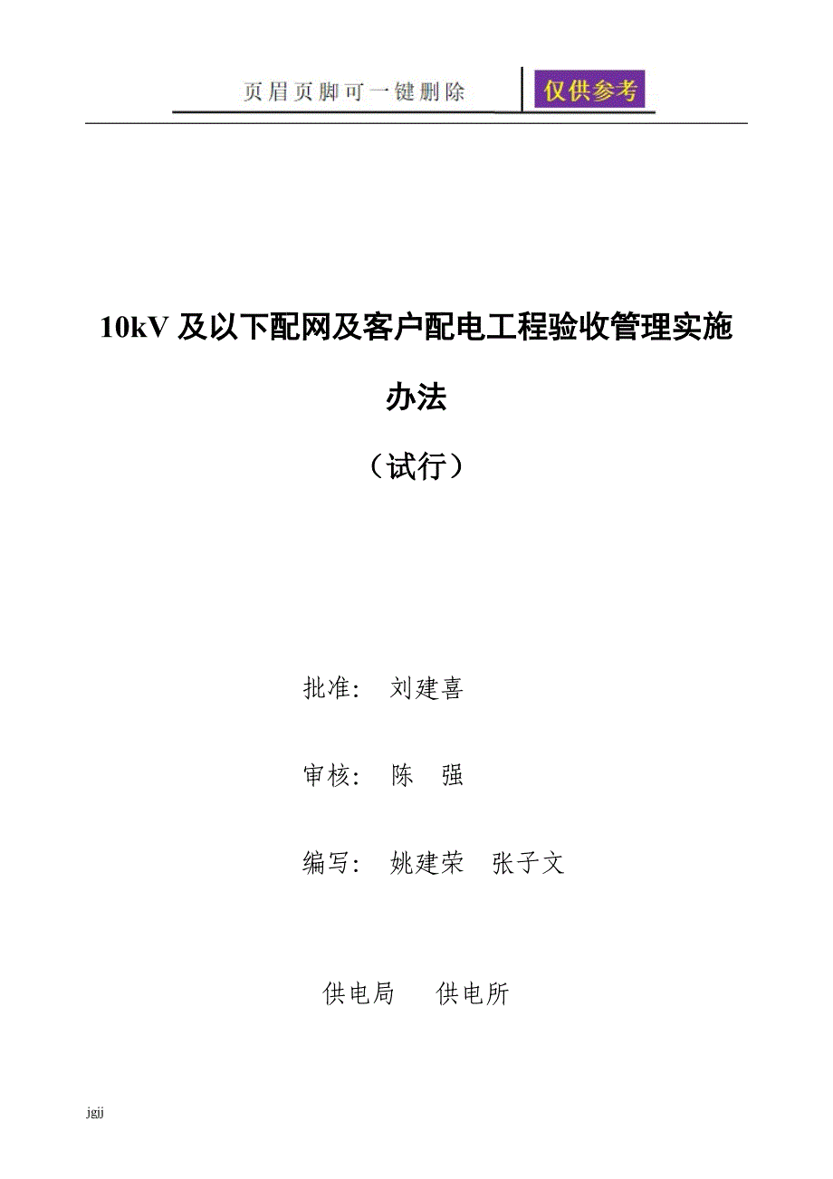 南方电网10kV及以下配网及客户配电工程验收管理实施办法一类优选_第1页