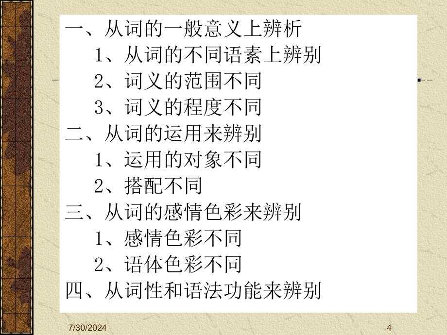 双音节近义词的辨析方法.ppt_第4页