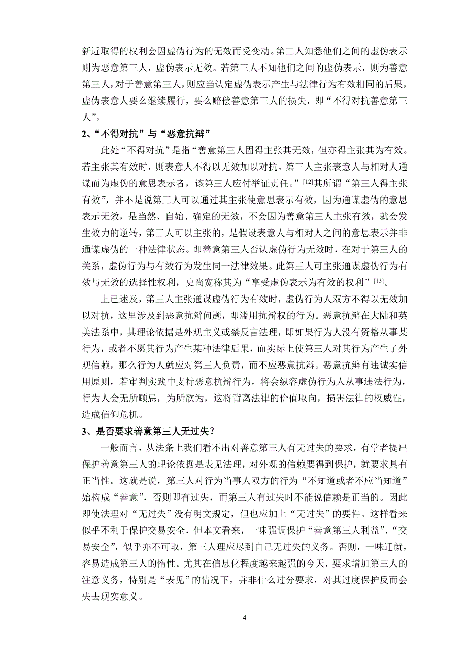 通谋虚伪行为初探(修改稿1).doc_第4页