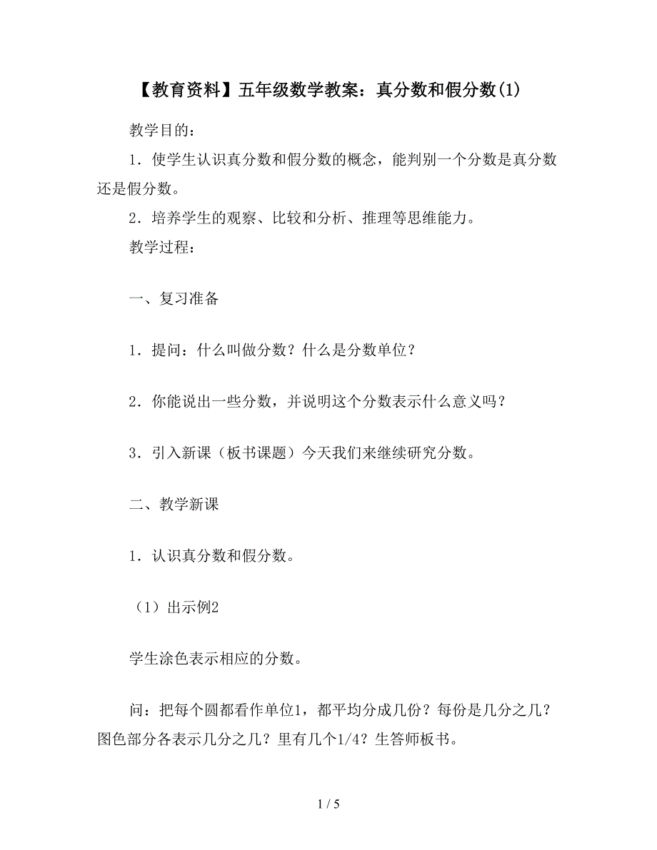 【教育资料】五年级数学教案：真分数和假分数(1).doc_第1页