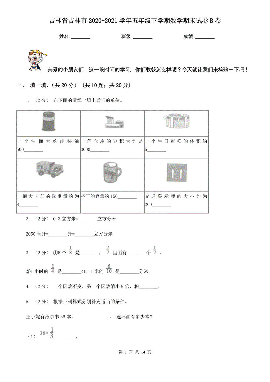 吉林省吉林市2020-2021学年五年级下学期数学期末试卷B卷_第1页