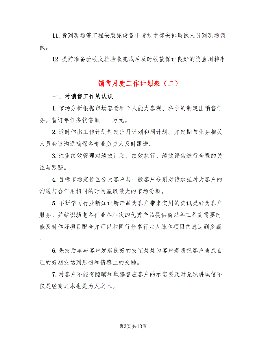 销售月度工作计划表(9篇)_第3页