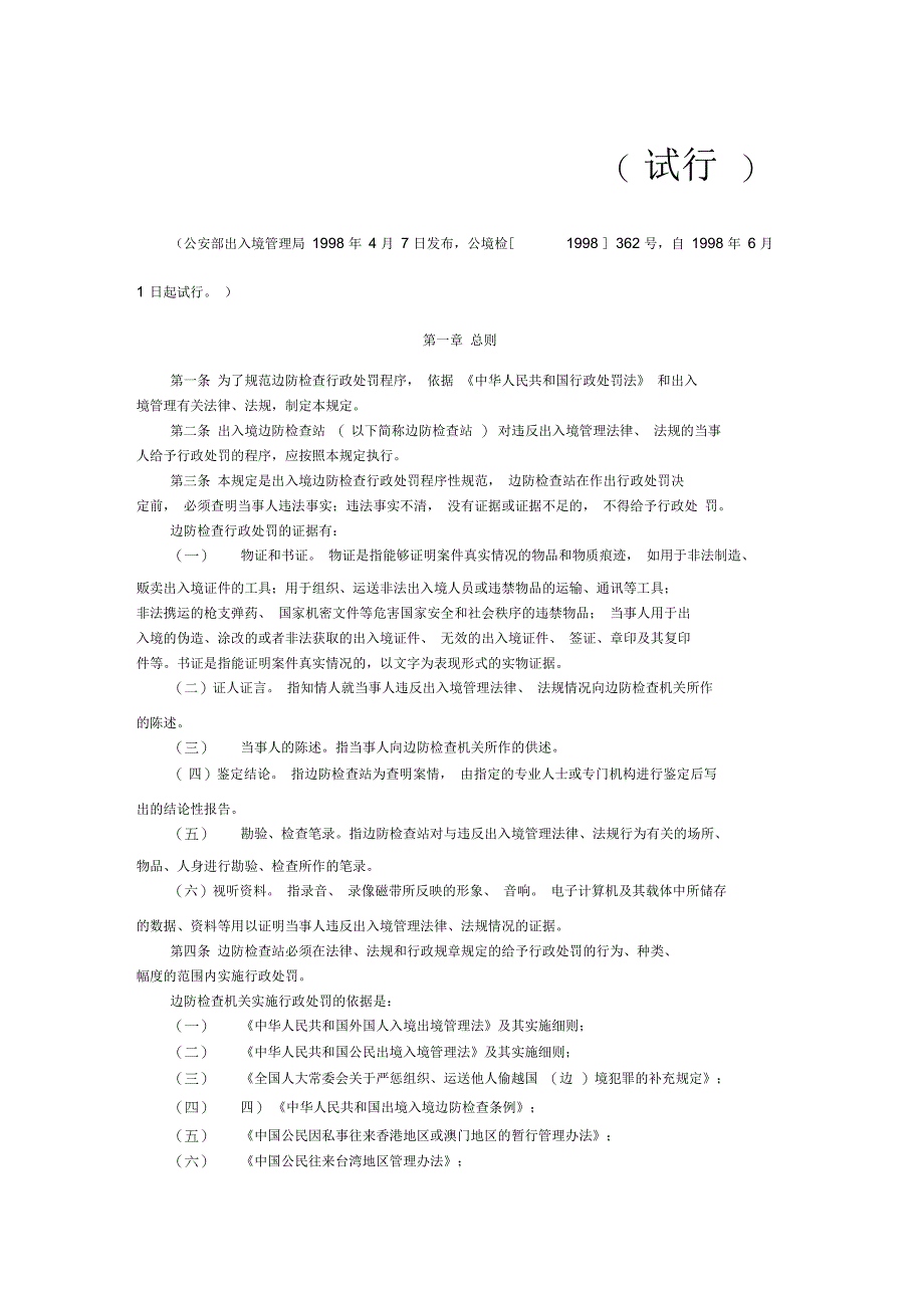 出入境边防检查行政处罚程序规定(试行)_第1页