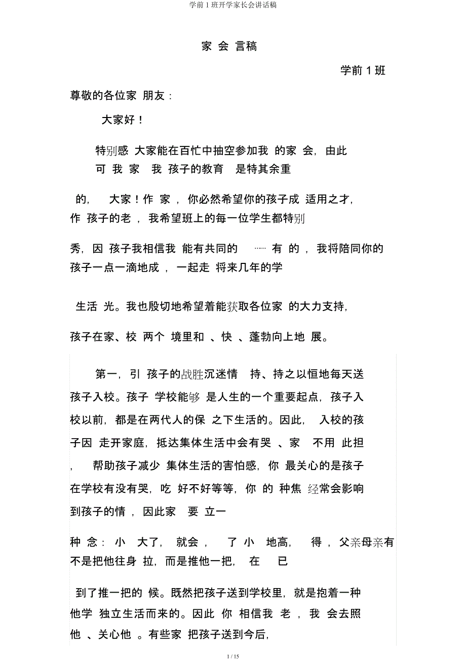 学前1班开学家长会发言稿.docx_第1页