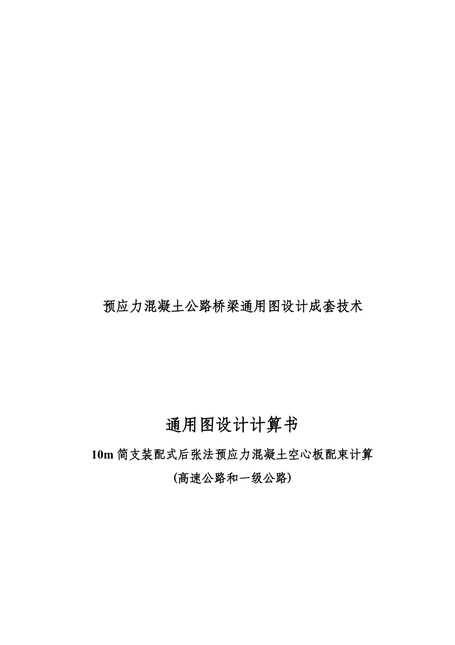 10m简支装配式后张法预应力混凝土空心板配束计算书(高速和一级公路)_第1页