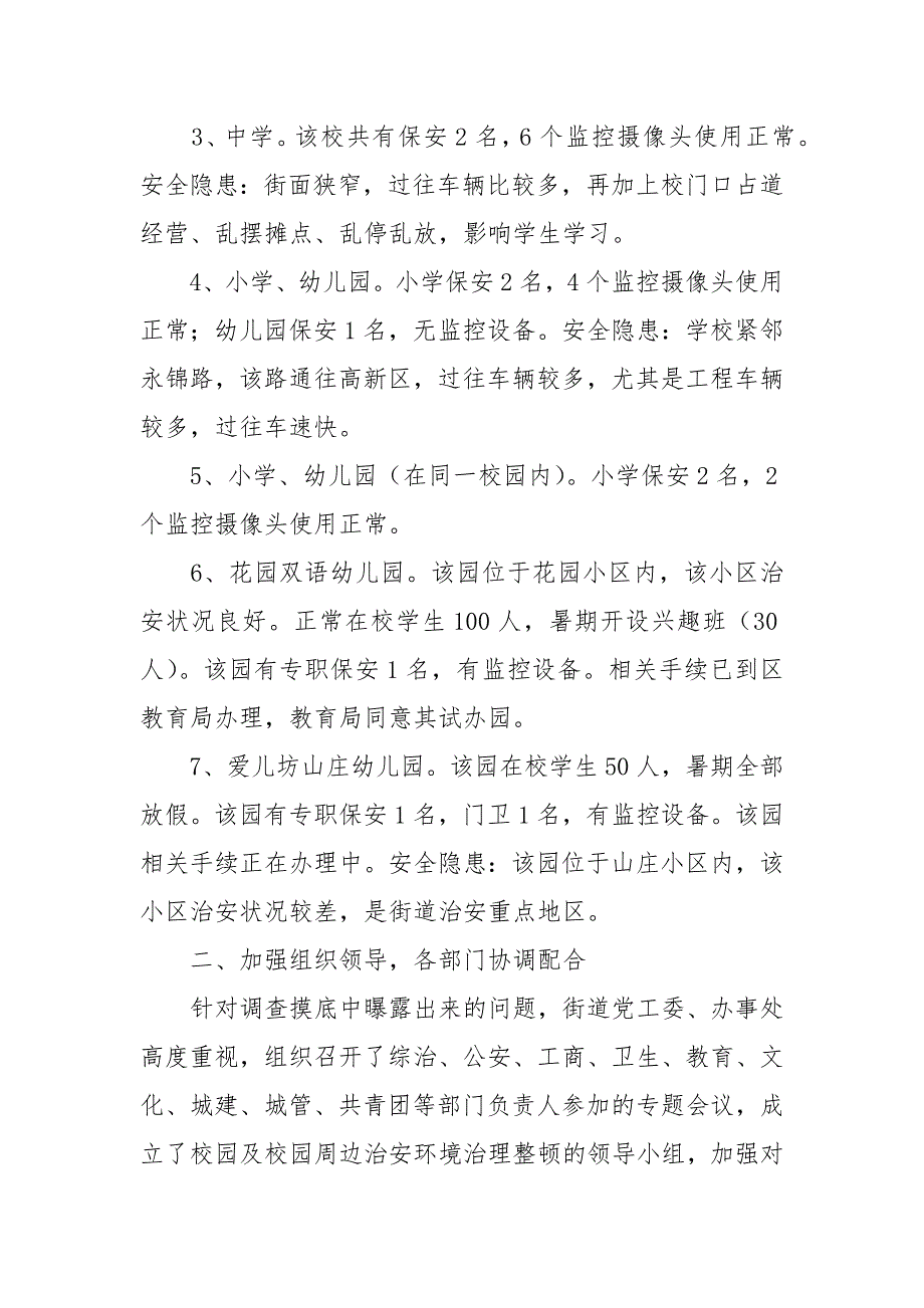 街道校园周边治安环境集中整治工作总结_第2页