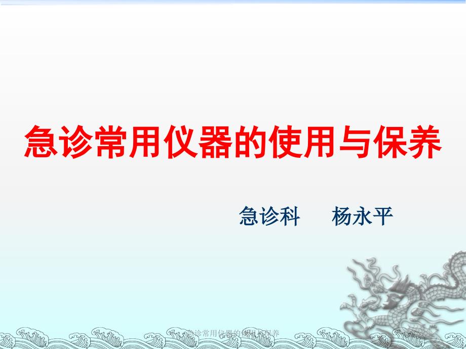 急诊常用仪器的使用与保养课件_第1页