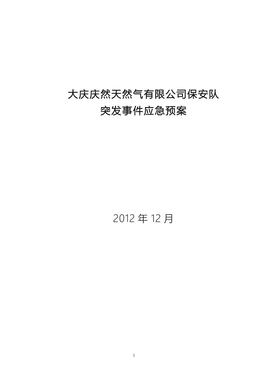 天然气有限公司保安队突发事件应急预案_第1页