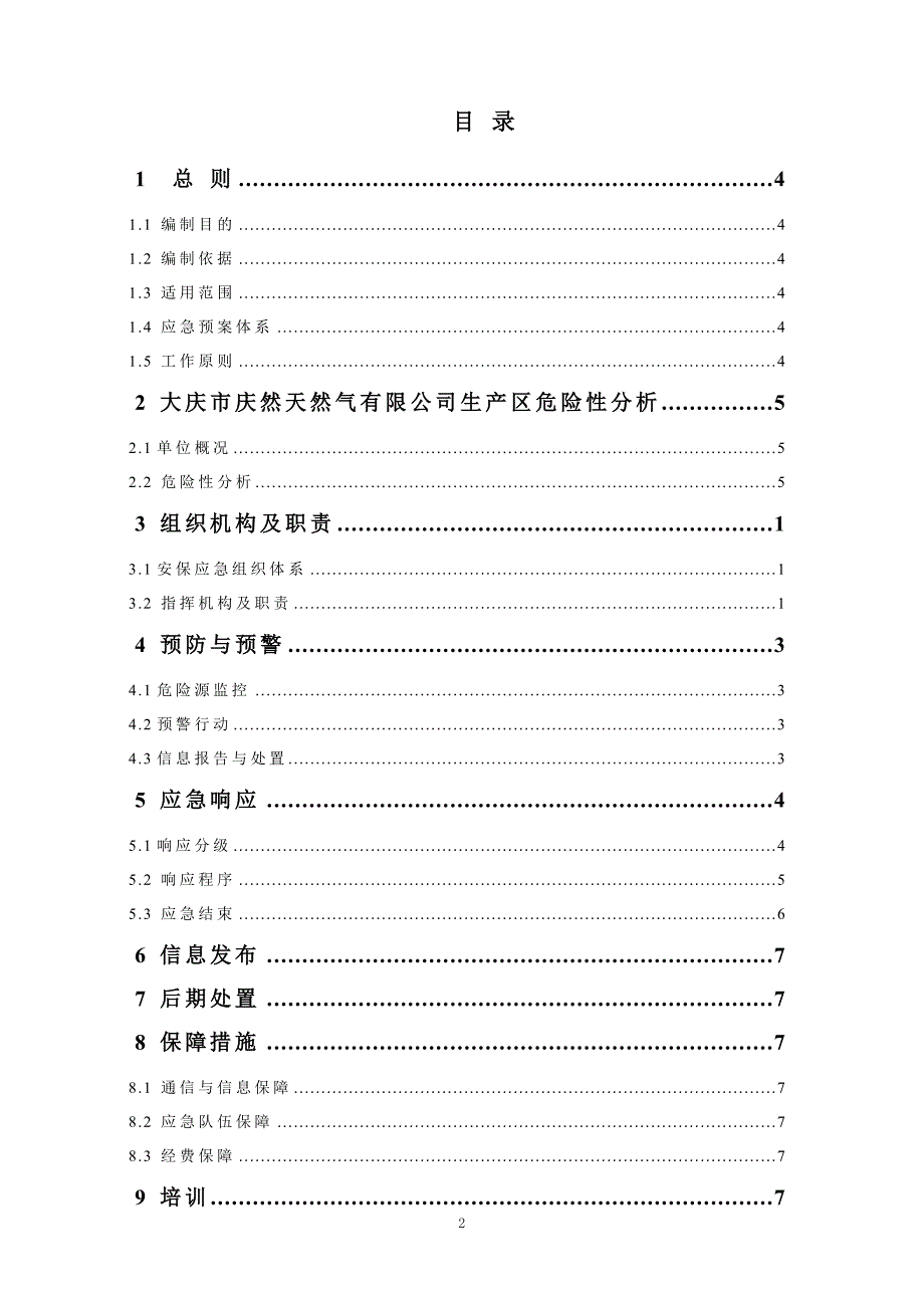 天然气有限公司保安队突发事件应急预案_第2页