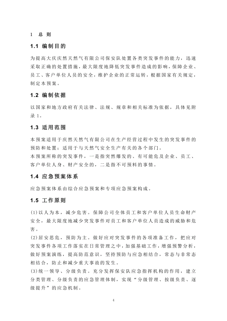 天然气有限公司保安队突发事件应急预案_第4页