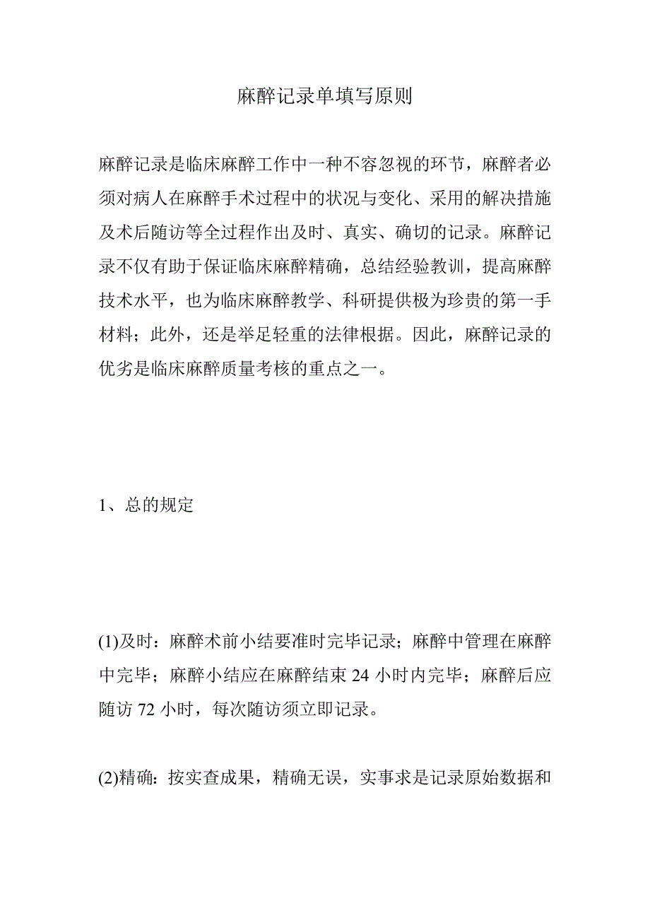 麻醉记录单填写标准_第1页