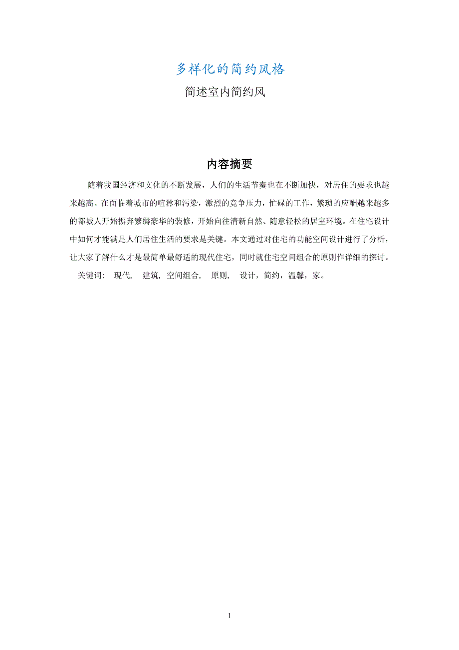 简约室内设计报告多样化的简约风格简述室内简约风_第2页