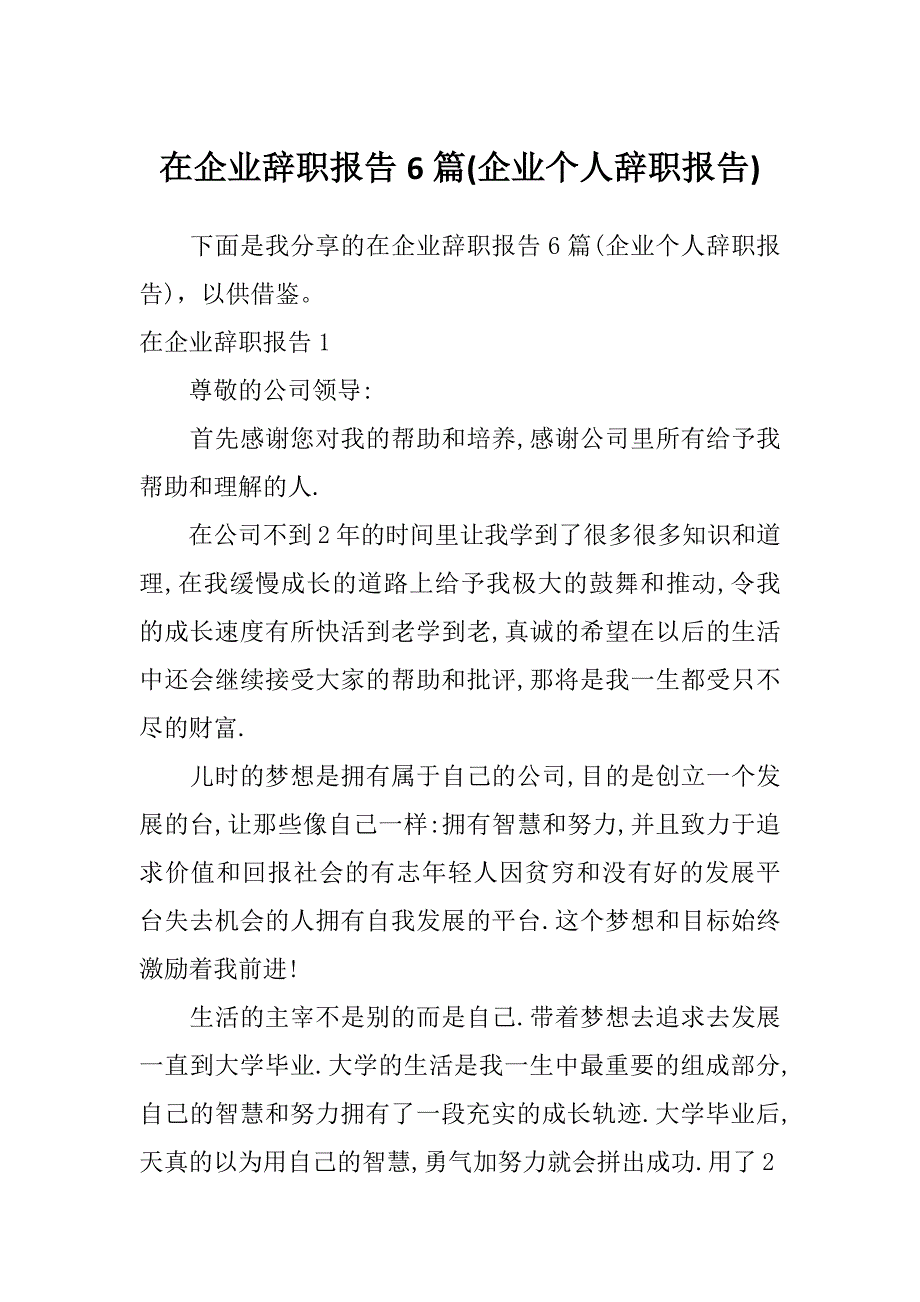 在企业辞职报告6篇(企业个人辞职报告)_第1页