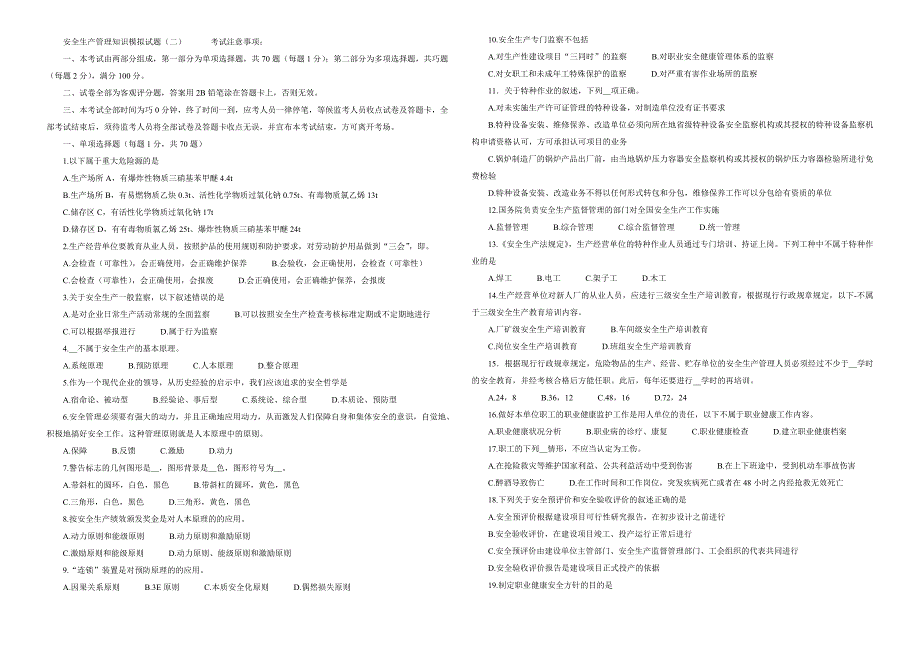 安全生产管理知识模拟试题(二).doc_第1页