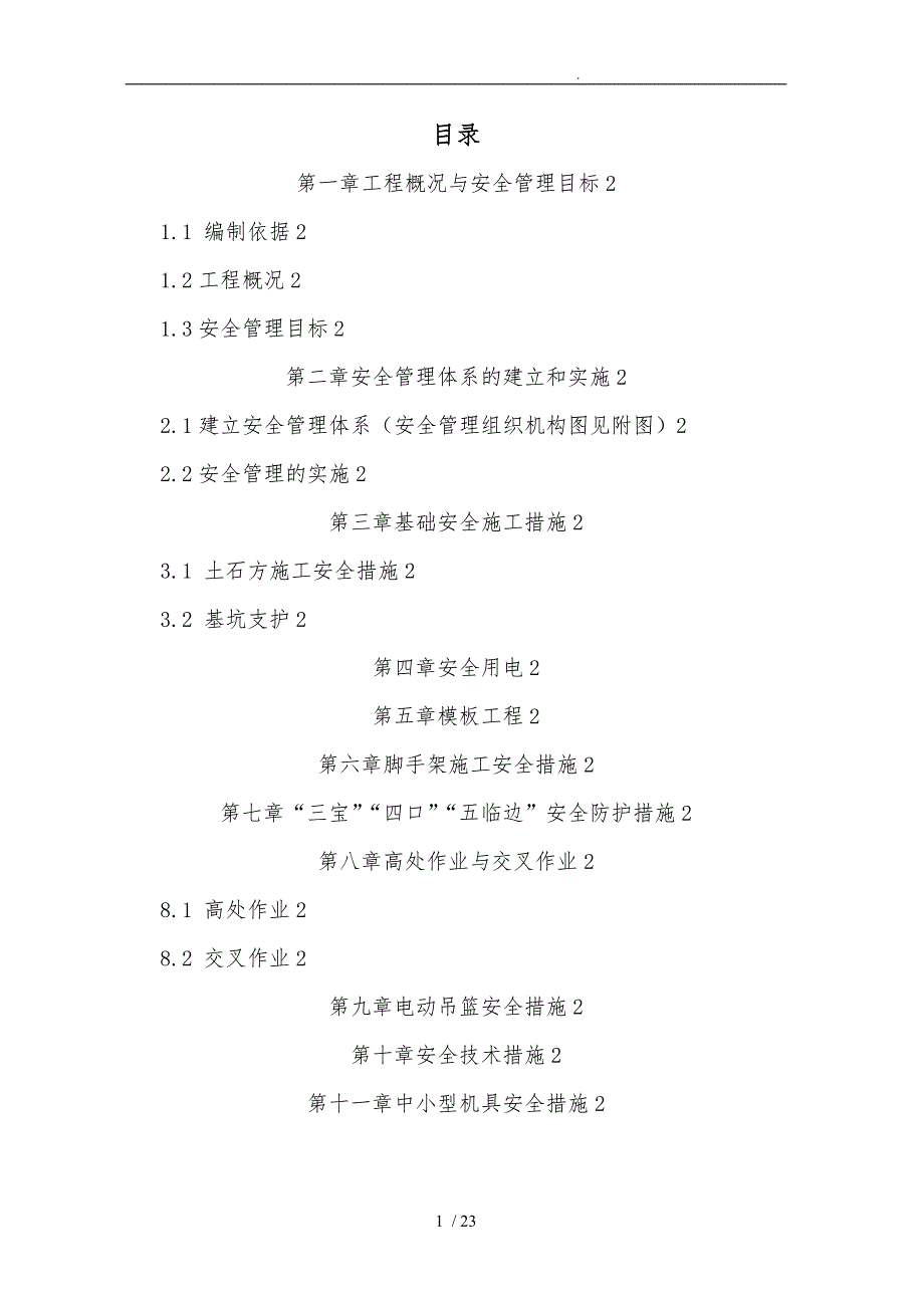 房屋建设工程安全专项施工工程设计方案_第1页