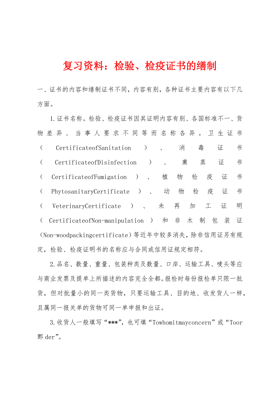 复习资料：检验、检疫证书的缮制.docx_第1页