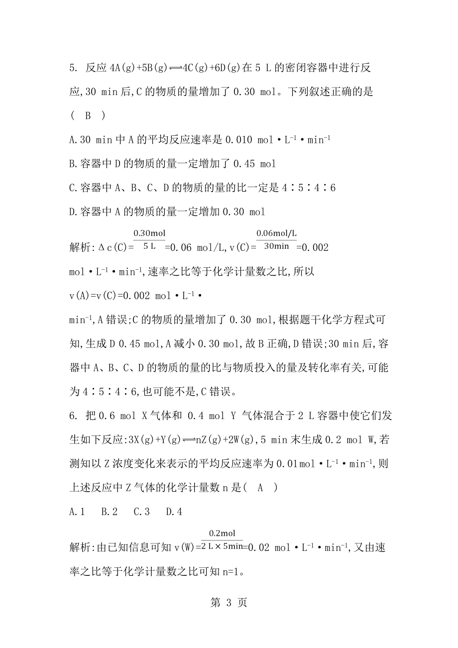 2023年第一节化学反应速率.doc_第3页