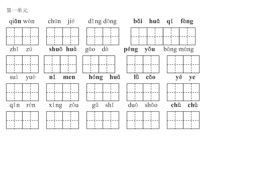 一年级语文下册看拼音写词语带田字格1_第1页