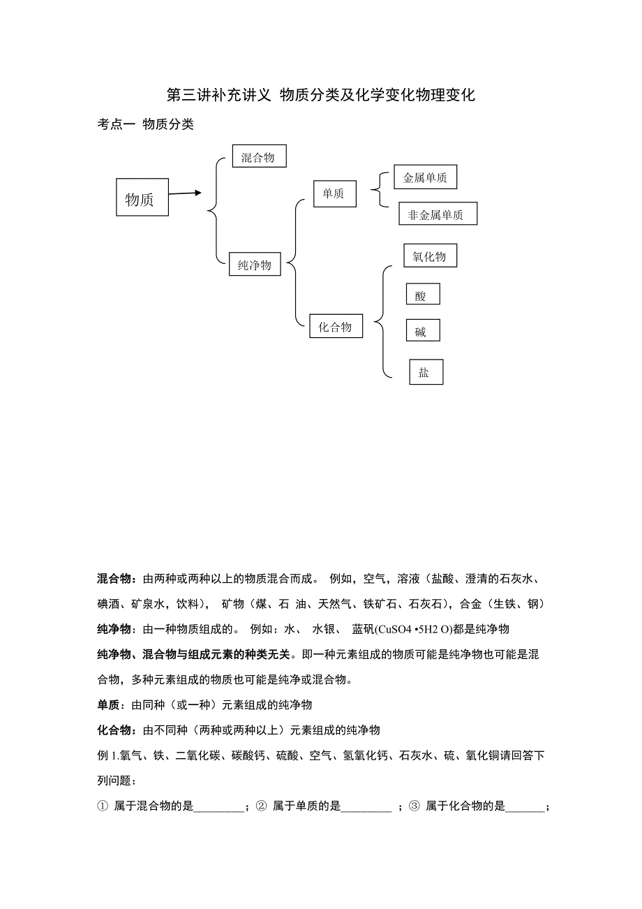 补充讲义物质分类及化学变化_第1页