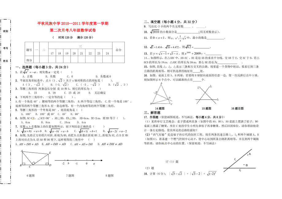 贵州省锦屏县平中学学八年级数学第一学期第二次月考无答案_第1页