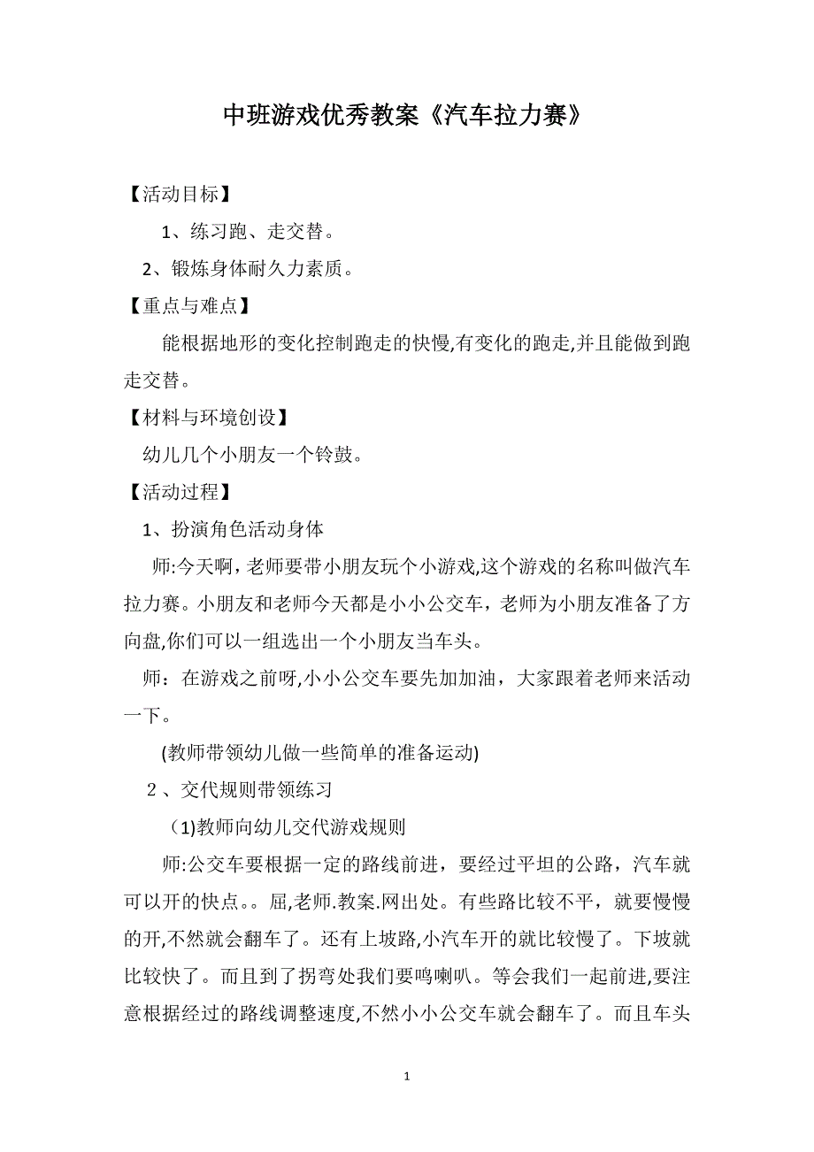 中班游戏优秀教案汽车拉力赛_第1页