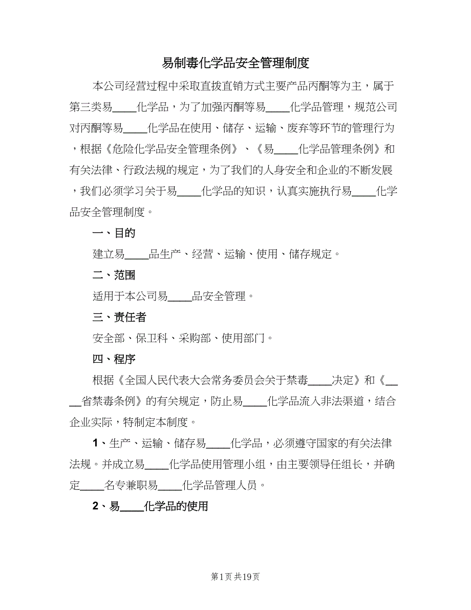 易制毒化学品安全管理制度（四篇）.doc_第1页