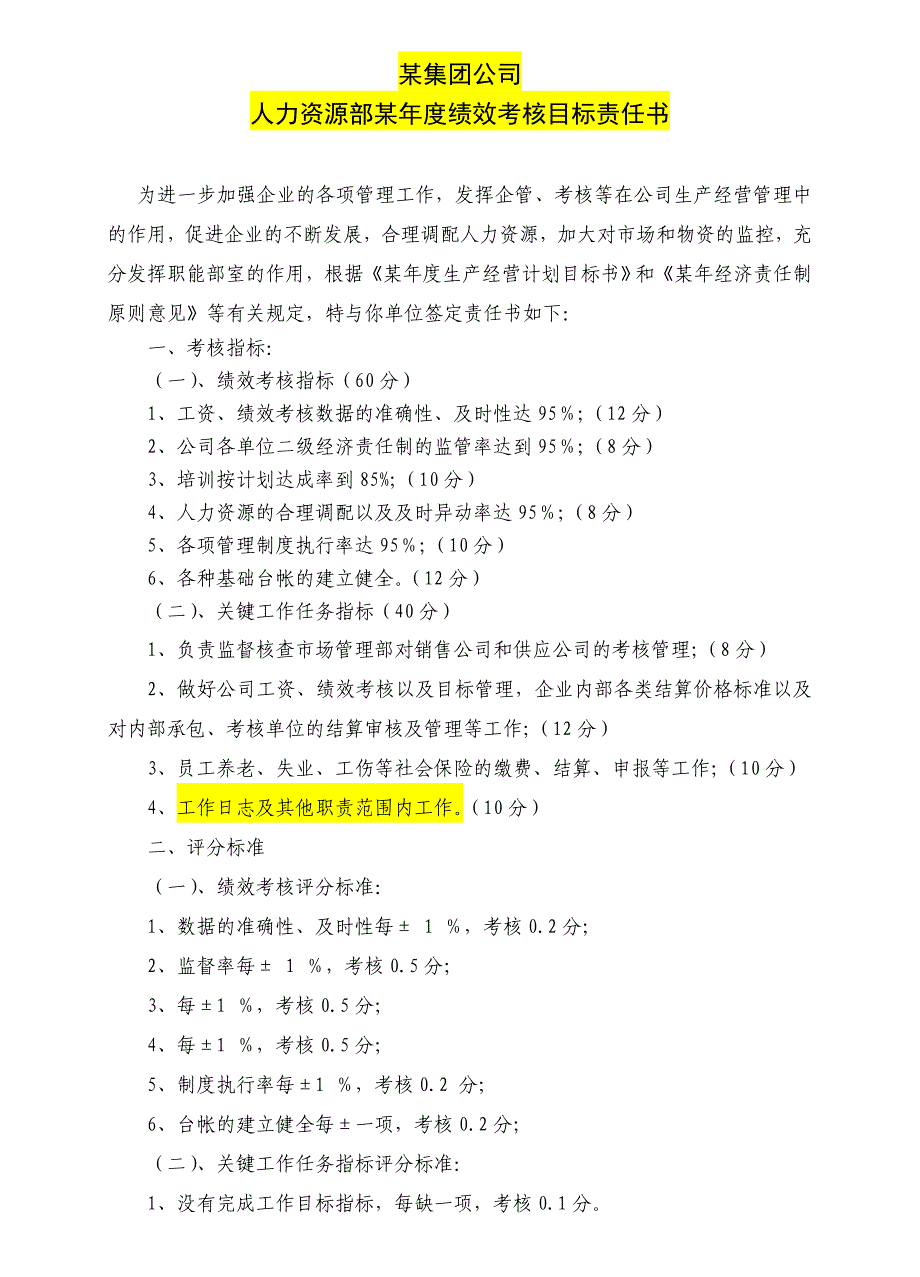 某集团公司各部门年度绩效考核目标责任书(推荐)_第1页