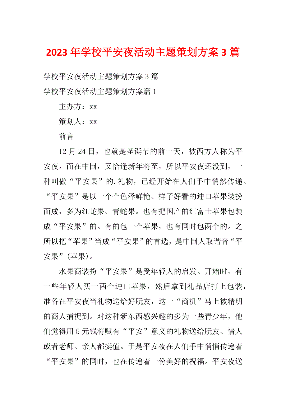 2023年学校平安夜活动主题策划方案3篇_第1页