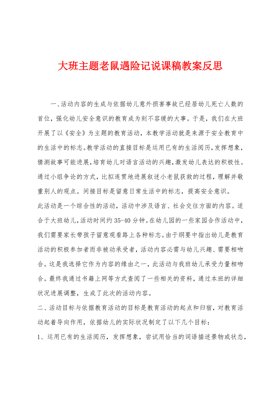 大班主题老鼠遇险记说课稿教案反思.docx_第1页