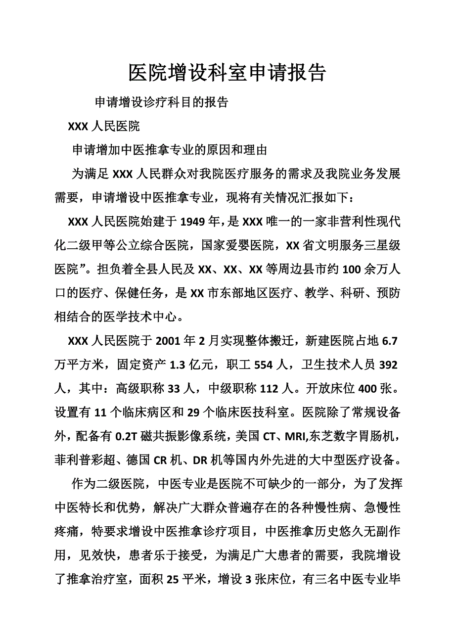 医院增设科室申请报告_第1页