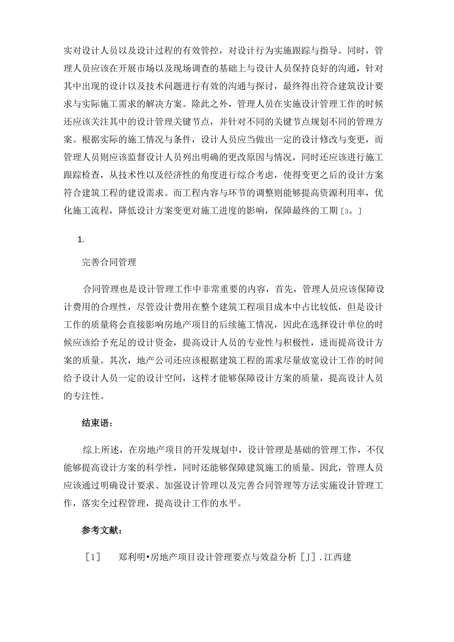 地产公司设计管理存在的问题及解决方法_第4页