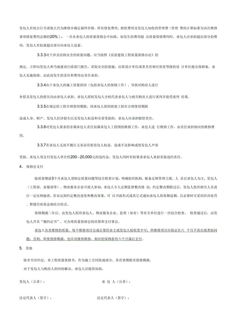 建筑工程质量保修书_第4页