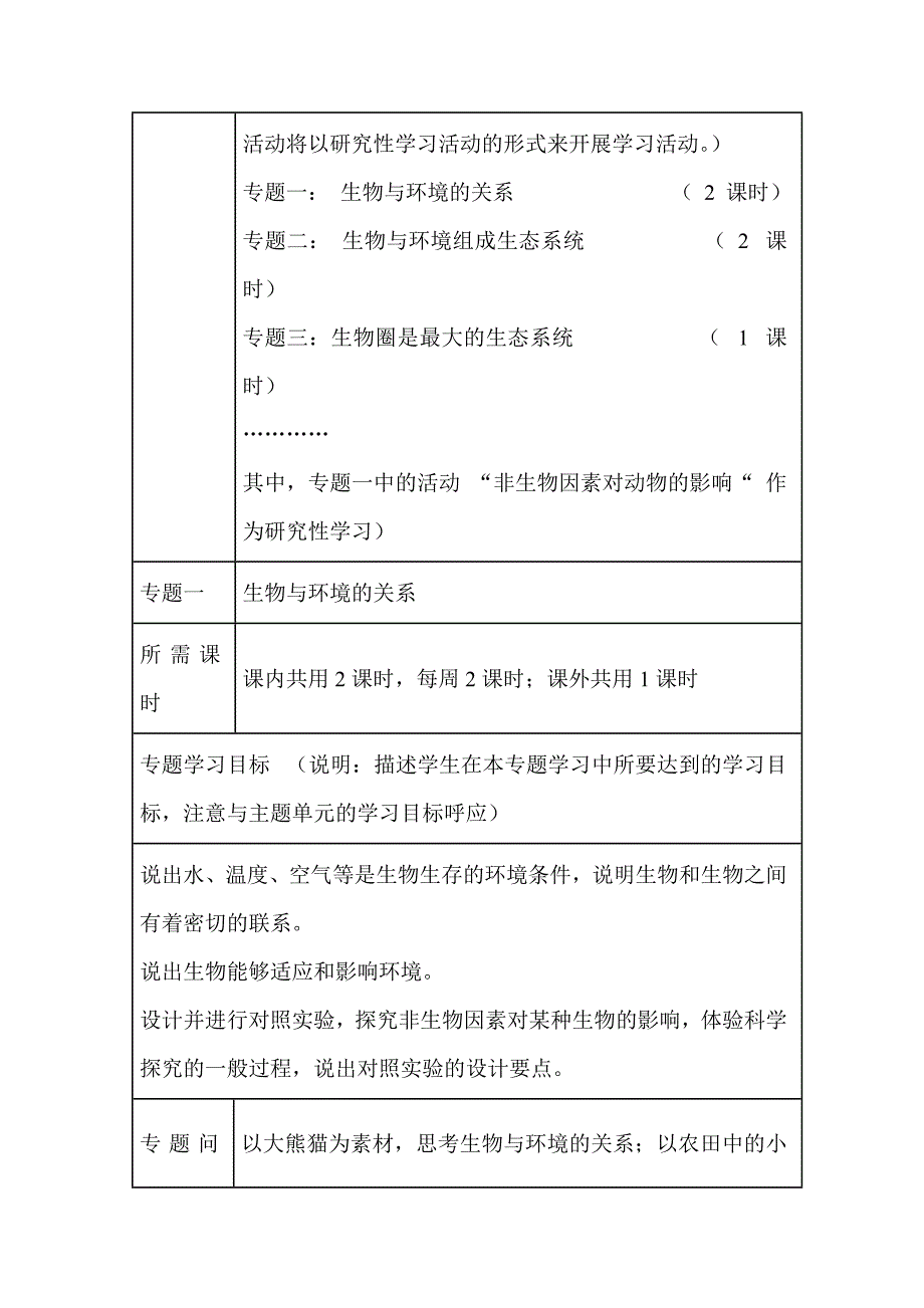 初中生物《了解生物圈》单元教学设计以及思维导图_第4页