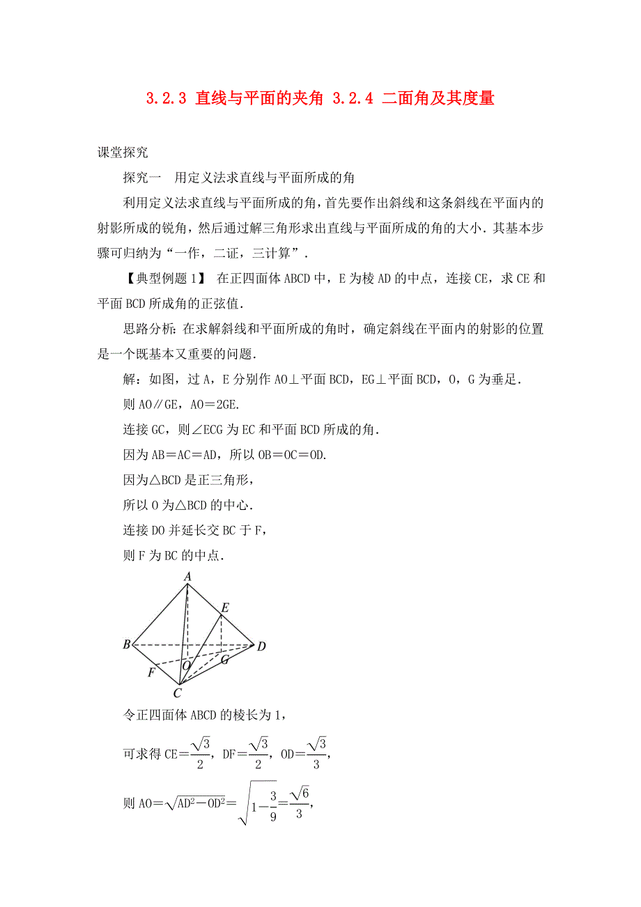 高中数学 第三章 空间向量与立体几何 3.2 空间向量在立体几何中的应用 3.2.3 直线与平面的夹角 3.2.4 二面角及其度量素材 新人教B版选修2-1（通用）_第1页