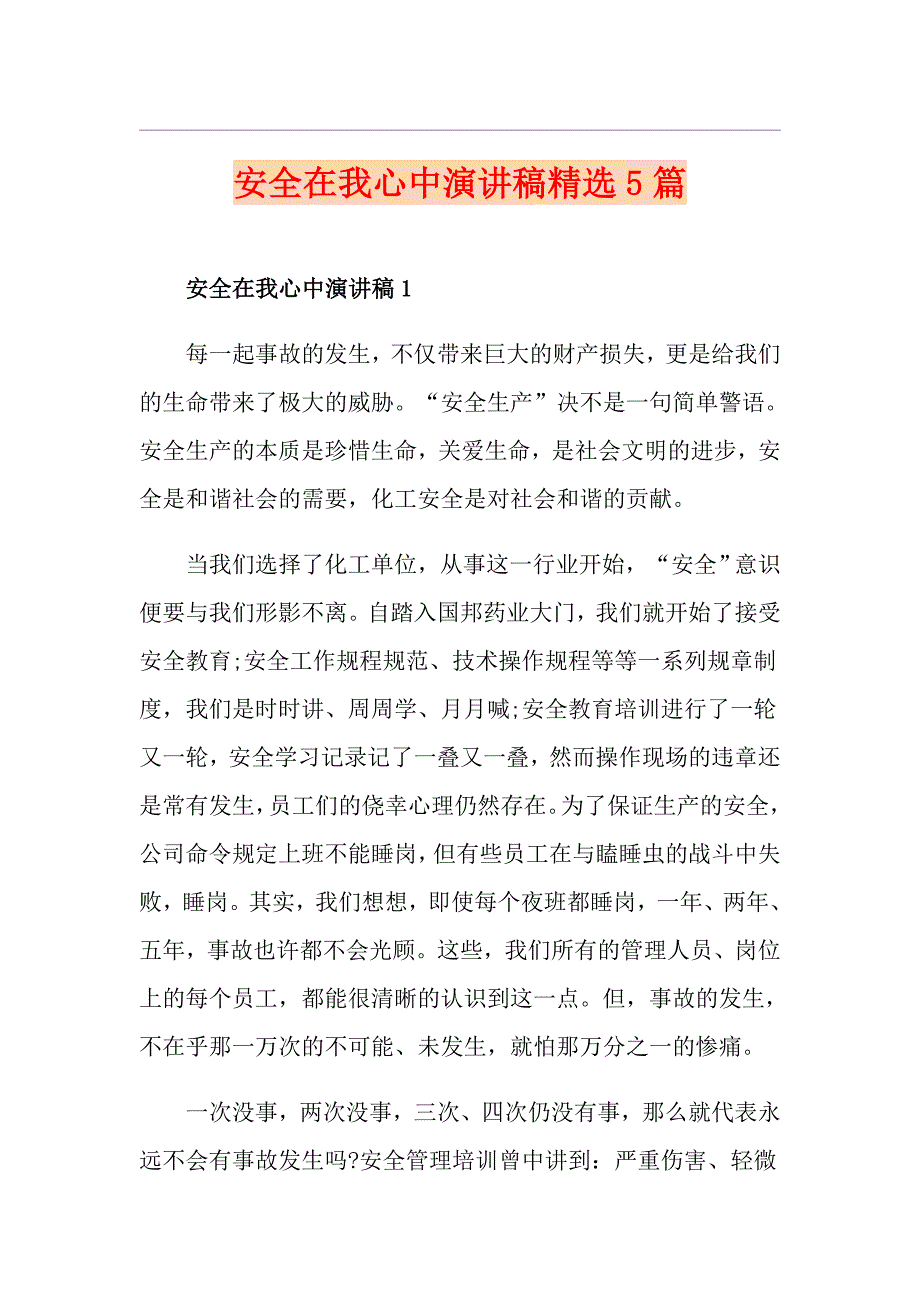 安全在我心中演讲稿精选5篇_第1页