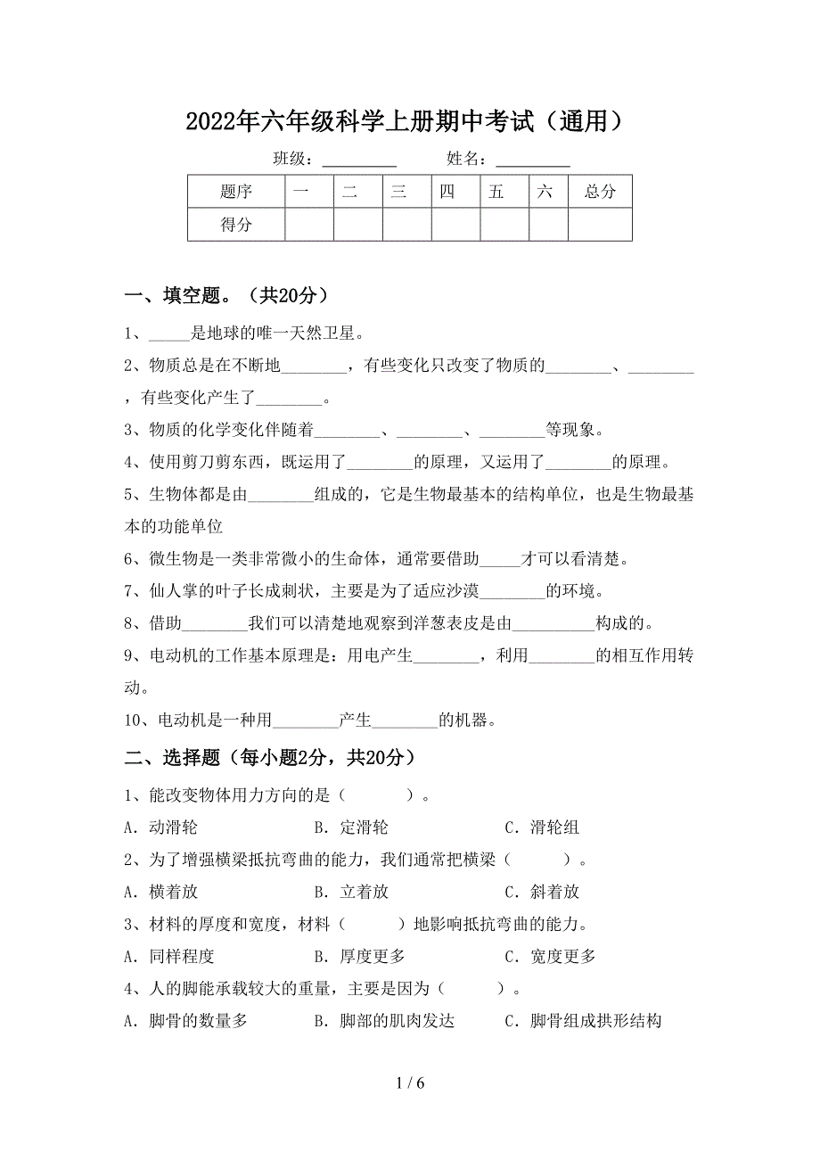 2022年六年级科学上册期中考试(通用).doc_第1页