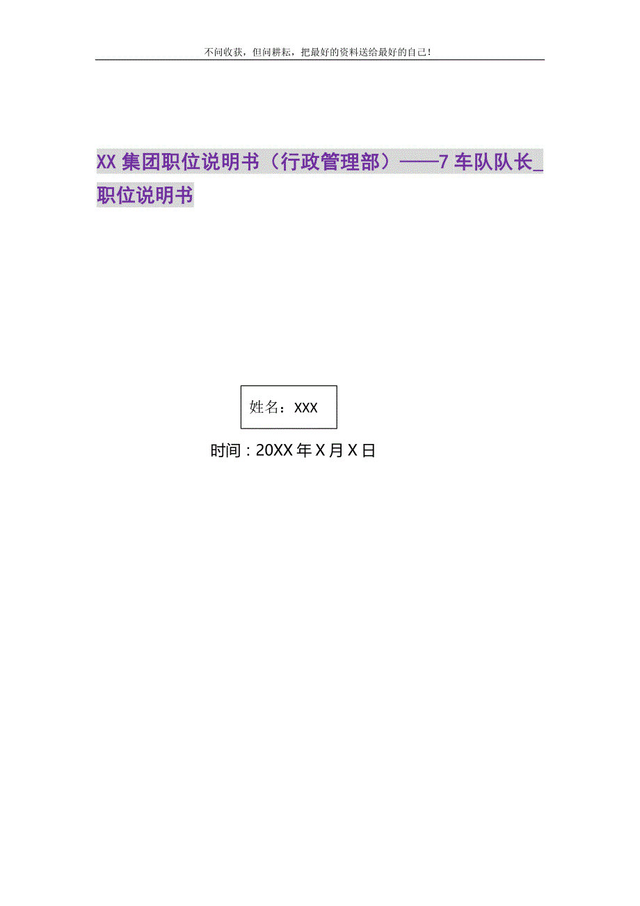 2021年XX集团职位说明书（行政管理部）——7车队队长_职位说明书新编.DOC_第1页