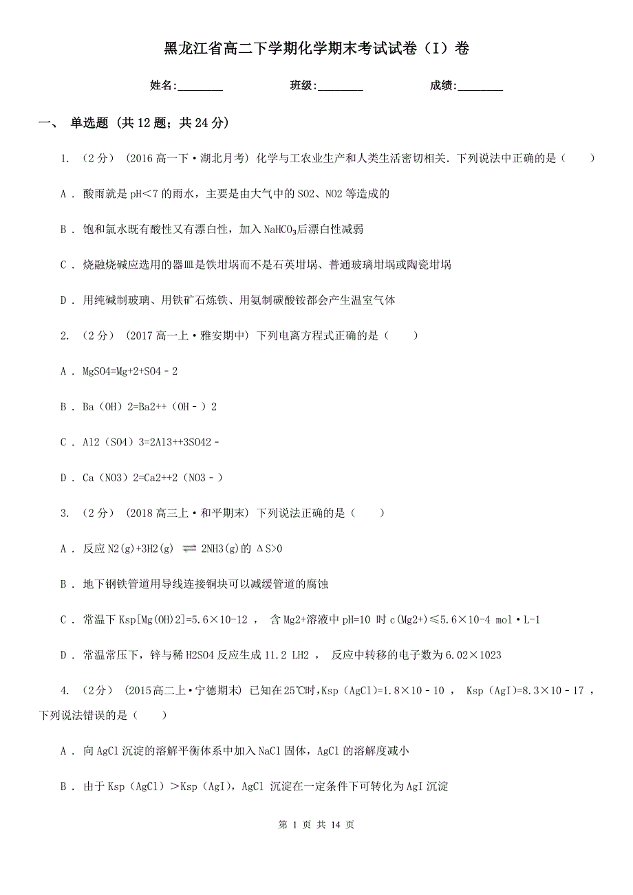 黑龙江省高二下学期化学期末考试试卷（I）卷_第1页