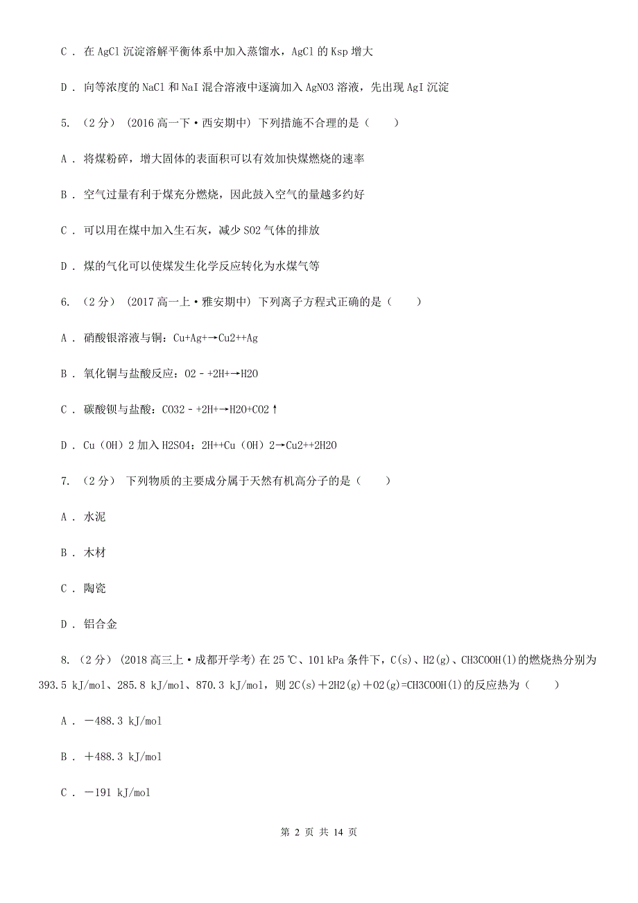 黑龙江省高二下学期化学期末考试试卷（I）卷_第2页